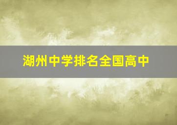 湖州中学排名全国高中