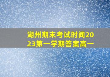 湖州期末考试时间2023第一学期答案高一