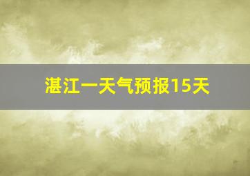 湛江一天气预报15天