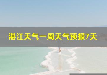 湛江天气一周天气预报7天