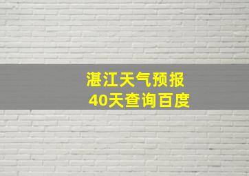 湛江天气预报40天查询百度