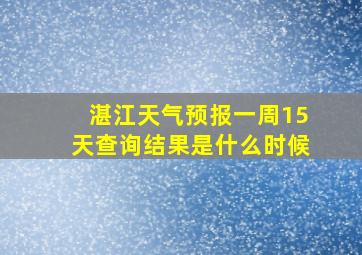 湛江天气预报一周15天查询结果是什么时候