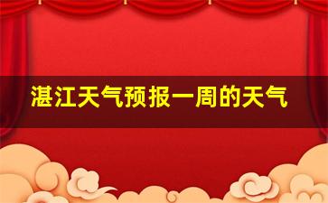 湛江天气预报一周的天气