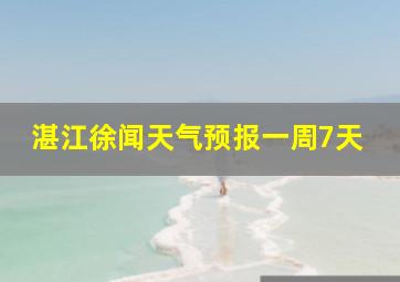 湛江徐闻天气预报一周7天