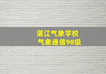 湛江气象学校气象通信98级