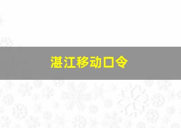 湛江移动口令