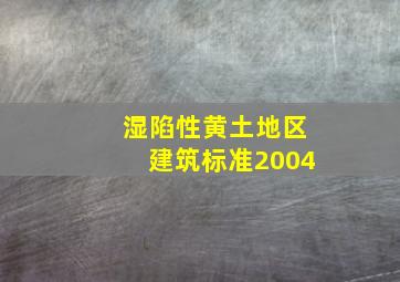 湿陷性黄土地区建筑标准2004