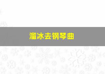 溜冰去钢琴曲