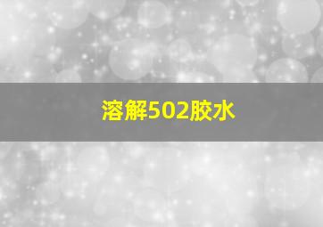 溶解502胶水