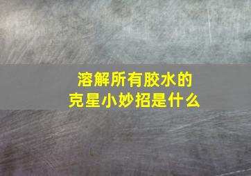 溶解所有胶水的克星小妙招是什么