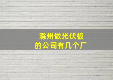 滁州做光伏板的公司有几个厂