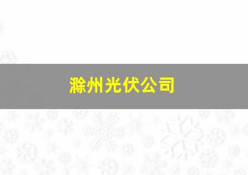 滁州光伏公司