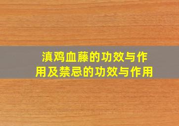 滇鸡血藤的功效与作用及禁忌的功效与作用