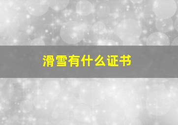 滑雪有什么证书