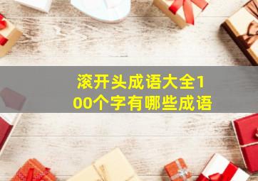 滚开头成语大全100个字有哪些成语