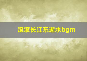 滚滚长江东逝水bgm