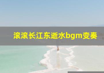 滚滚长江东逝水bgm变奏