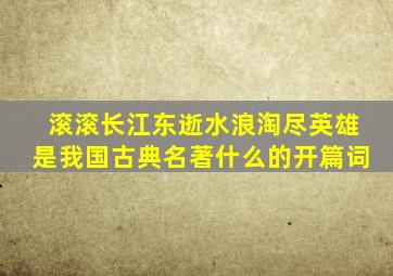 滚滚长江东逝水浪淘尽英雄是我国古典名著什么的开篇词