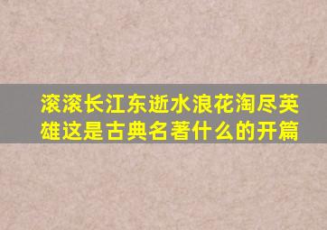 滚滚长江东逝水浪花淘尽英雄这是古典名著什么的开篇