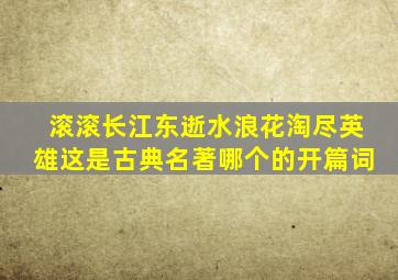 滚滚长江东逝水浪花淘尽英雄这是古典名著哪个的开篇词