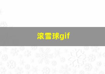 滚雪球gif