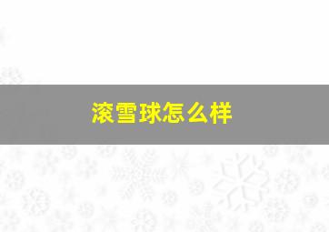 滚雪球怎么样