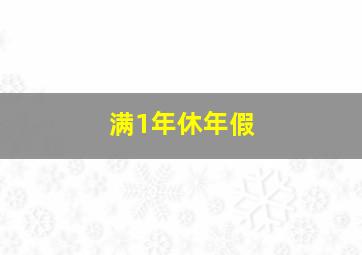 满1年休年假