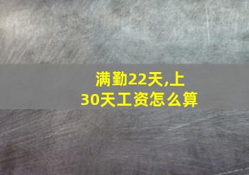 满勤22天,上30天工资怎么算