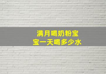 满月喝奶粉宝宝一天喝多少水