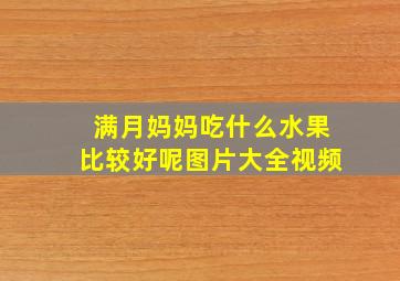 满月妈妈吃什么水果比较好呢图片大全视频