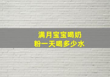 满月宝宝喝奶粉一天喝多少水