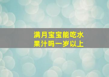 满月宝宝能吃水果汁吗一岁以上