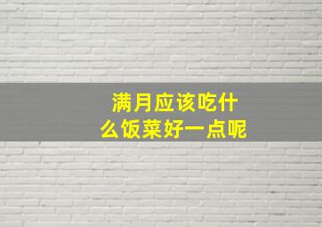 满月应该吃什么饭菜好一点呢