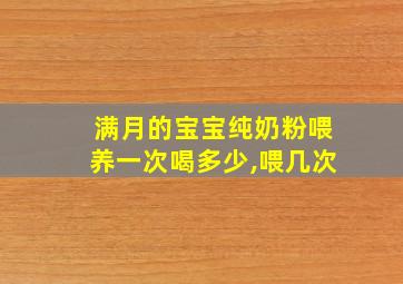 满月的宝宝纯奶粉喂养一次喝多少,喂几次