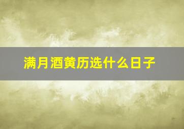 满月酒黄历选什么日子