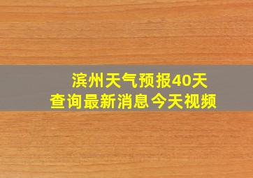 滨州天气预报40天查询最新消息今天视频