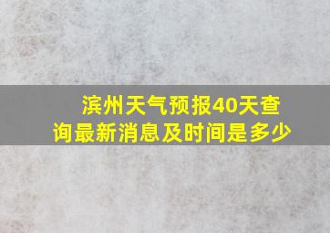 滨州天气预报40天查询最新消息及时间是多少