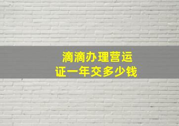 滴滴办理营运证一年交多少钱