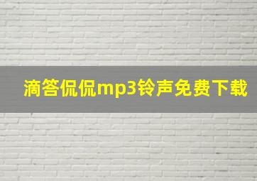 滴答侃侃mp3铃声免费下载