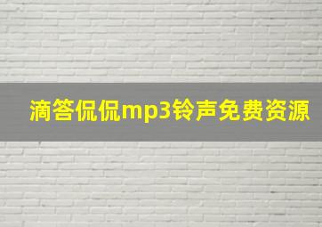 滴答侃侃mp3铃声免费资源