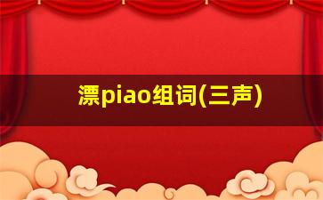 漂piao组词(三声)