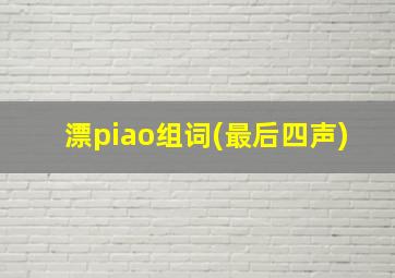 漂piao组词(最后四声)