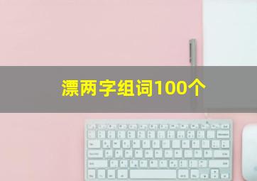 漂两字组词100个