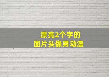 漂亮2个字的图片头像男动漫