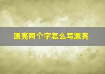 漂亮两个字怎么写漂亮