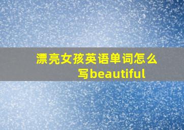 漂亮女孩英语单词怎么写beautiful