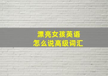 漂亮女孩英语怎么说高级词汇