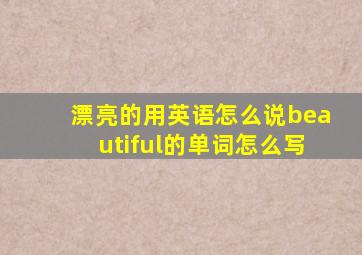 漂亮的用英语怎么说beautiful的单词怎么写