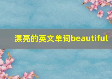 漂亮的英文单词beautiful