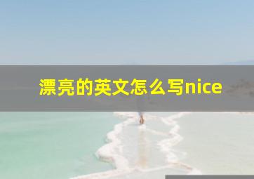 漂亮的英文怎么写nice